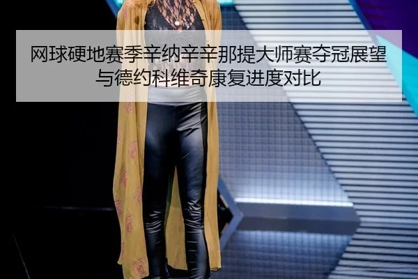 wang-qiu-ying-di-sai-ji-xin-na-xin-xin-na-ti-da-shi-sai-duo-guan-zhan-wang-yu-de-yue-ke-wei-qi-kang-fu-jin-du-dui-bi-3-506.jpg