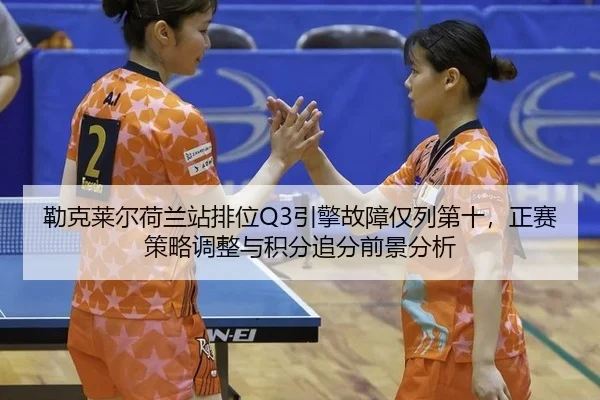 lei-ke-lai-er-he-lan-zhan-pai-wei-yin-qing-gu-zhang-jin-lie-di-shi-zheng-sai-ce-lve-tiao-zheng-yu-ji-fen-zhui-fen-qian-3-193.jpg