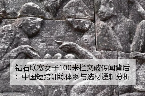 zuan-shi-lian-sai-nv-zi-mi-lan-tu-po-chuan-wen-bei-hou-zhong-guo-duan-kua-xun-lian-ti-xi-yu-xuan-cai-luo-ji-fen-xi-1-917.jpg