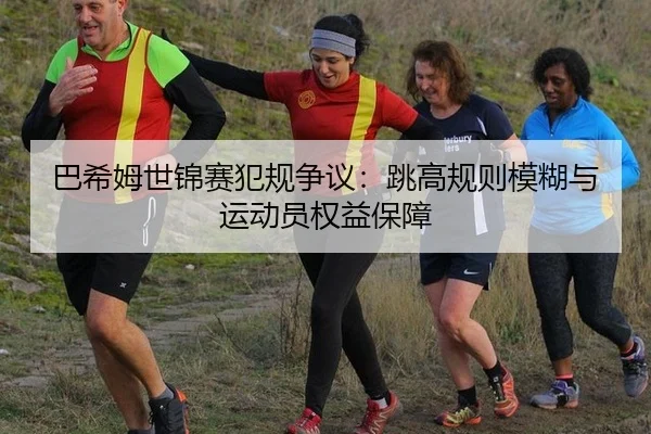 ba-xi-mu-shi-jin-sai-fan-gui-zheng-yi-tiao-gao-gui-ze-mo-hu-yu-yun-dong-yuan-quan-yi-bao-zhang-2-312.jpg