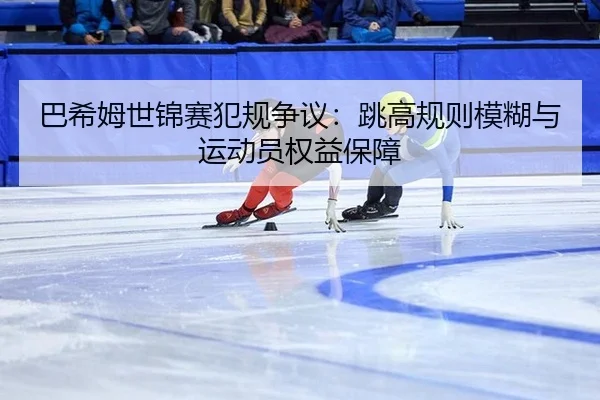 ba-xi-mu-shi-jin-sai-fan-gui-zheng-yi-tiao-gao-gui-ze-mo-hu-yu-yun-dong-yuan-quan-yi-bao-zhang-3-602.jpg