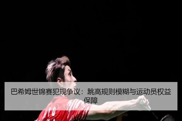 ba-xi-mu-shi-jin-sai-fan-gui-zheng-yi-tiao-gao-gui-ze-mo-hu-yu-yun-dong-yuan-quan-yi-bao-zhang-1-100.jpg
