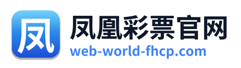 凤凰彩票官网
